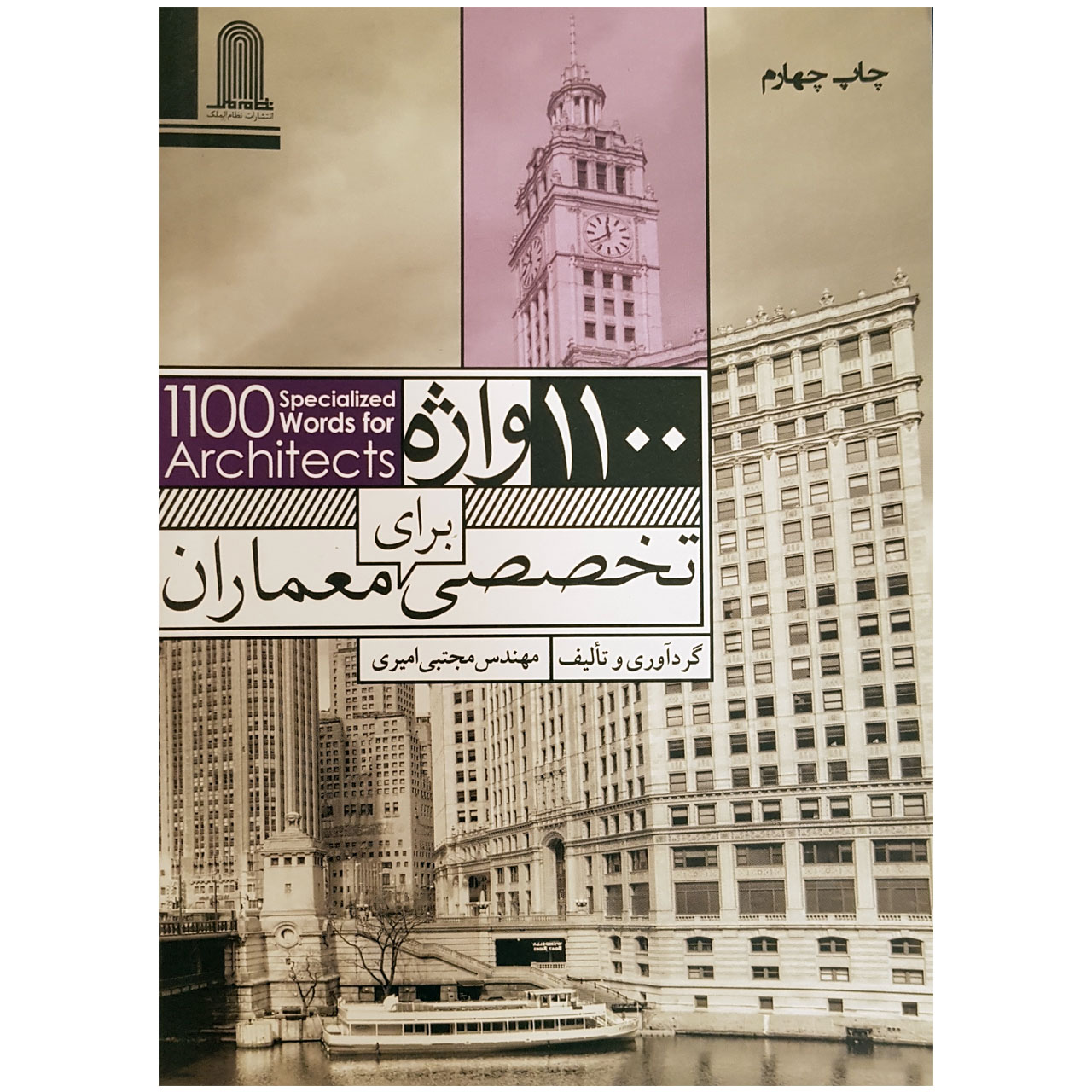کتاب 1100 واژه تخصصی برای معماران اثر مهندس مجتبی امیری