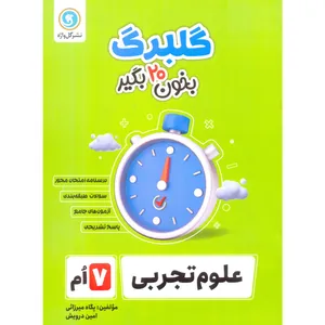 کتاب گلبرگ علوم هفتم اثر پگاه میرزائی و امین درویش نشر گل واژه