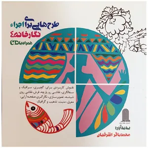 کتاب نگارخانه 4 طرح هایی برای اجرا اثر محمد باقر اشرفیان