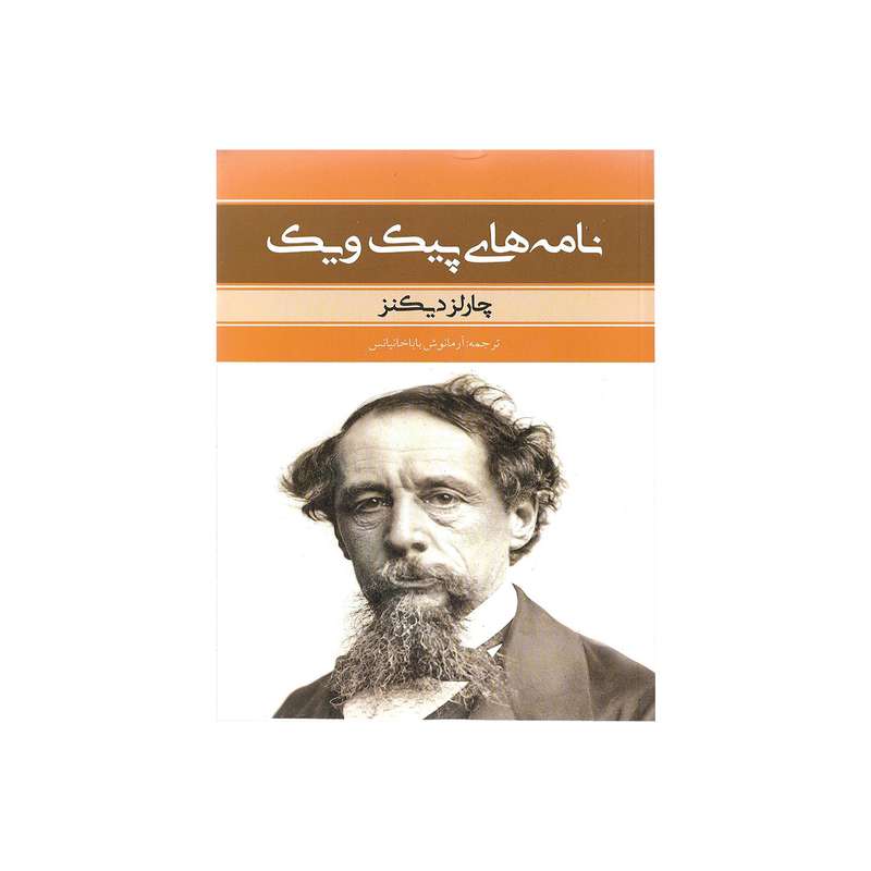 کتاب نامه های پیک ویک اثر چارلز دیکنز