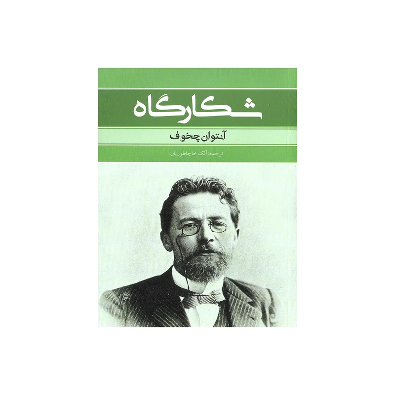 کتاب شکارگاه اثر آنتوان چخوف