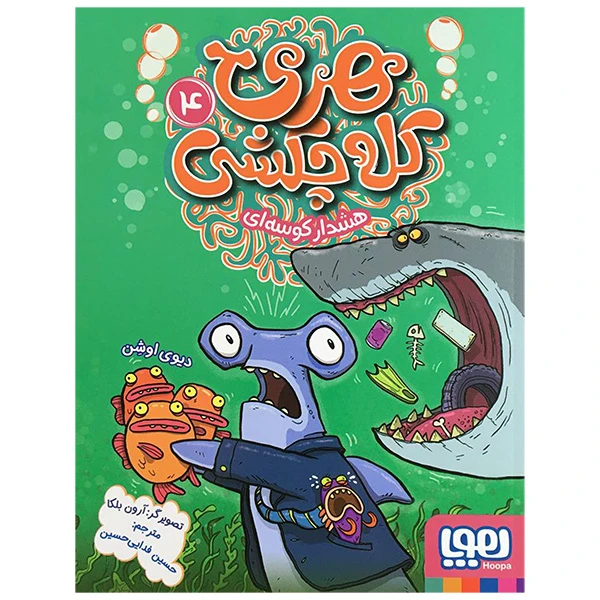 کتاب هری كله چكشی 4 هشدار كوسه ای اثر ديوی اوشن انتشارات هوپا