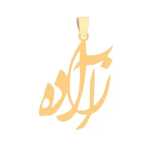 آویز گردنبند طلا 18 عیار زنانه عدنان مدل ازاده RFH45