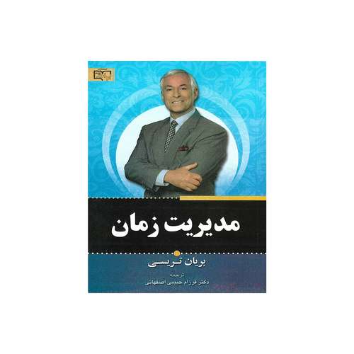 کتاب مدیریت زمان اثر برایان تریسی