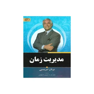 کتاب مدیریت زمان اثر برایان تریسی