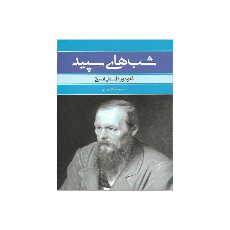 کتاب شب های سپید اثر فئودور داستایوفسکی