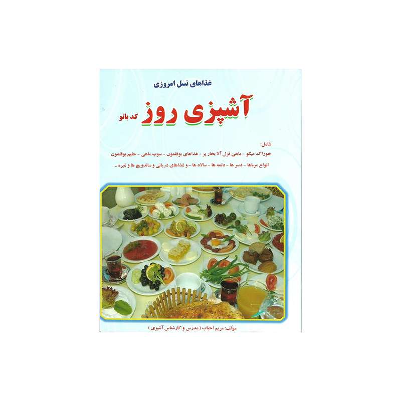 کتاب آشپزی روز کد بانو اثر مریم احباب