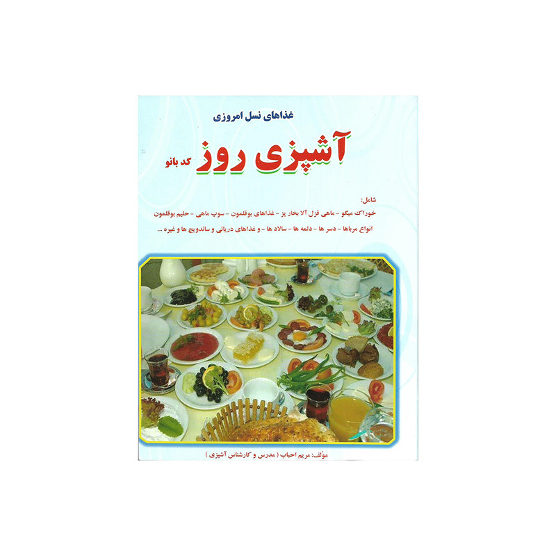 کتاب آشپزی روز کد بانو اثر مریم احباب