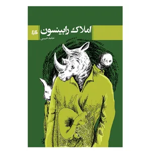 کتاب املاک رابینسون اثر حامد حبیبی انتشارات هلیا