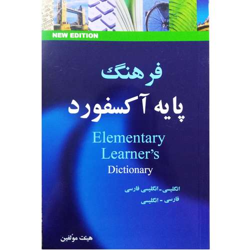 کتاب فرهنگ پایه آکسفورد المنتری اثر هیئت مولفین