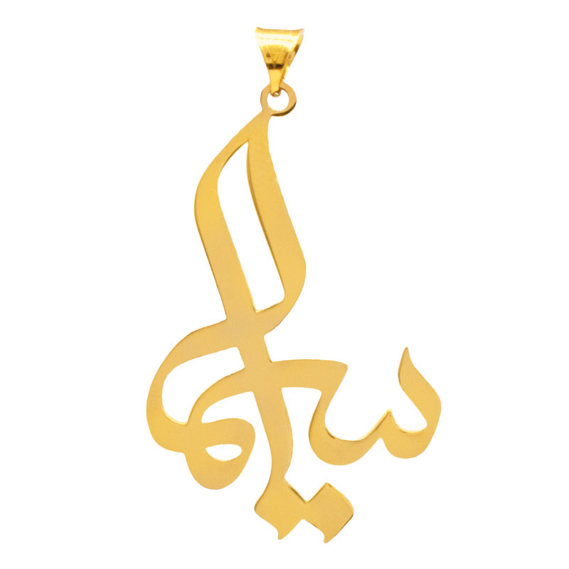 آویز گردنبند طلا ۱۸ عیار زنانه رضا گلد طرح اسم سیما