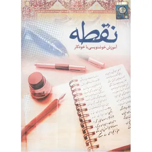 نرم افزار آموزش خوشنویسی با خودکار نقطه نشر نوآوران