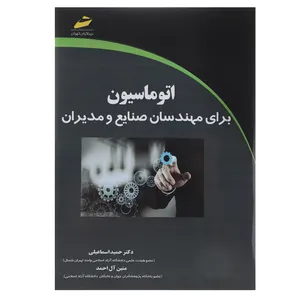 کتاب اتوماسیون برای مهندسان صنایع و مدیران اثر حمید اسماعیلی