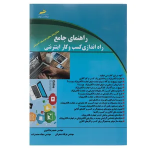 کتاب راهنمای جامع راه اندازی کسب و کار اینترنتی اثر حمیدرضا قنبری