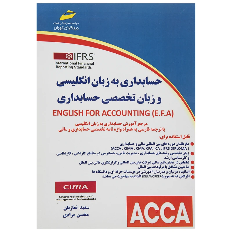کتاب حسابداری به زبان انگلیسی و زبان تخصصی حسابداری اثر سعید نمازیان