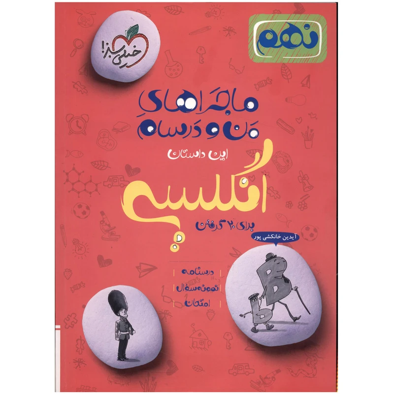 کتاب ماجرا انگلیسی پایه نهم خیلی سبز اثر آیدین خانکشی پور