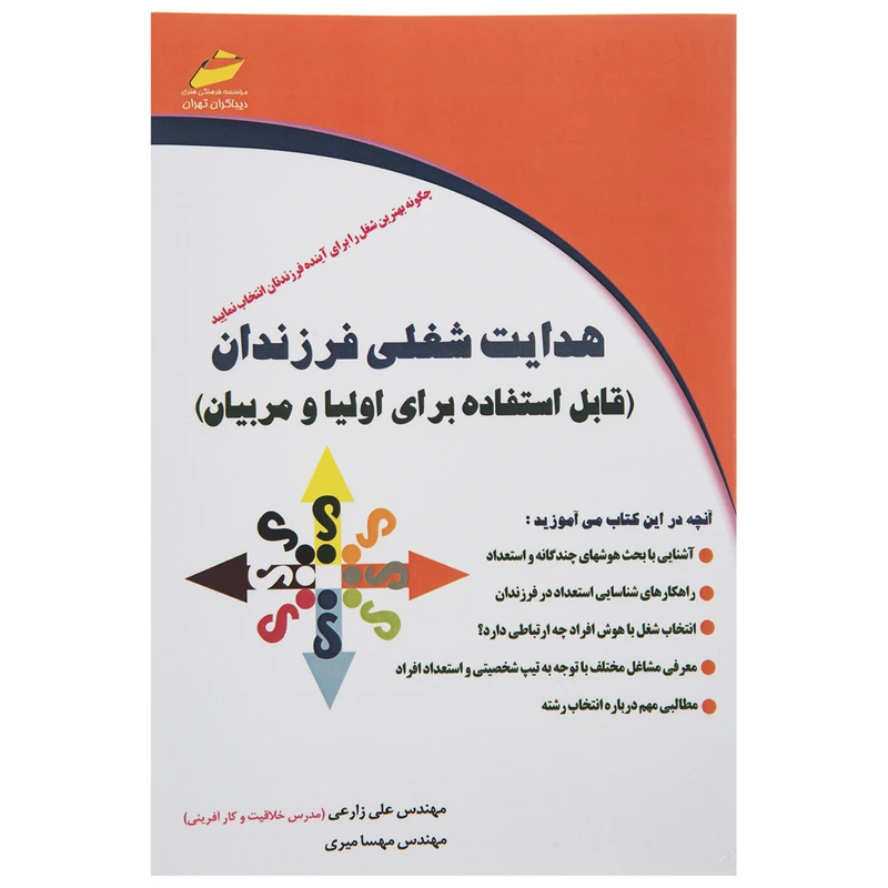 کتاب هدایت شغلی فرزندان اثر مهندس علی زارعی