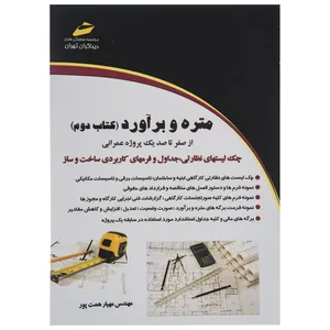 کتاب متره و برآورد از صفرتا صد یک پروژه عمرانی کتاب دوم اثر مهیار همت پور انتشارات دیباگران تهران