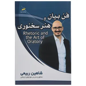 کتاب فن بیان و سخنوری اثر شاهین ربیعی