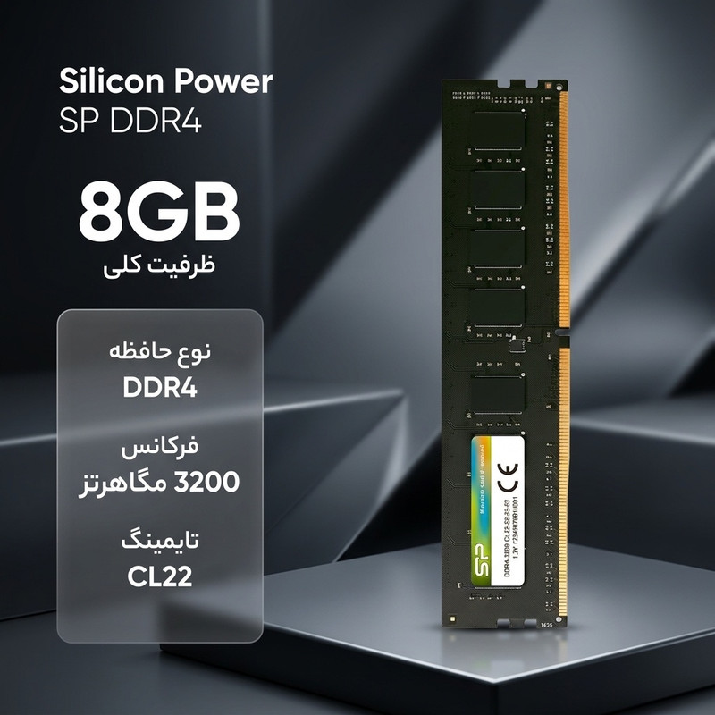 خرید و قیمت رم دسکتاپ DDR4 سیلیکون پاور مدل SP ظرفیت 8 گیگابایت، تککاناله با فرکانس 3200 مگاهرتز و تایمینگ CL22