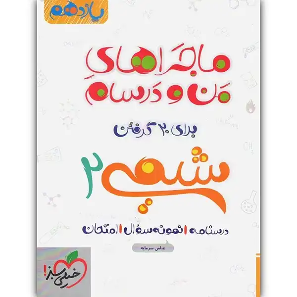 کتاب ماجراهای من و درسام شیمی یازدهم اثر عباس سرمایه انتشارات خیلی سبز