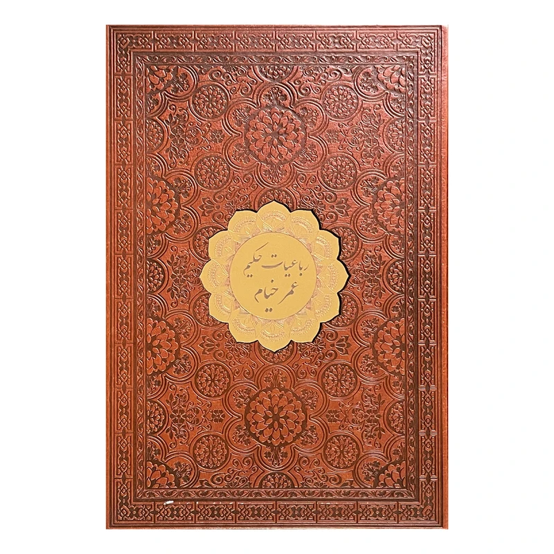 کتاب رباعيات عمر خيام انتشارات پيک فرهنگ