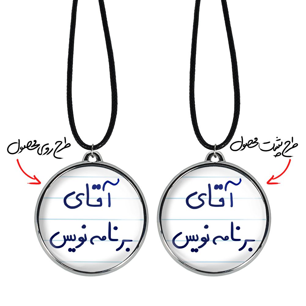 گردنبند خندالو مدل آقای برنامه نویس کد 64746474 -  - 3