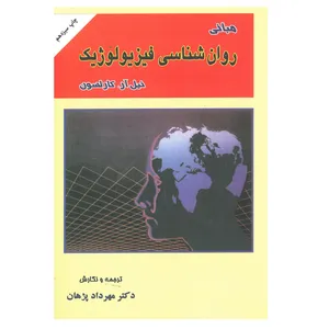 کتاب مبانی روانشناسی فیزیولوژیک اثر نیل آر.کارلسون انتشارات ارکان دانش