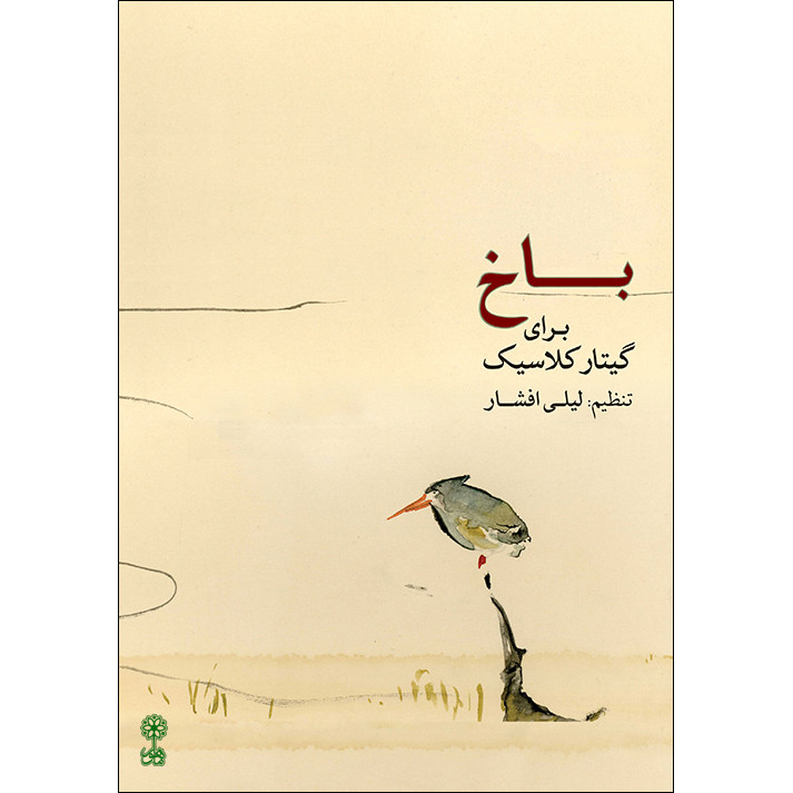کتاب باخ برای گیتار کلاسیک اثر لیلی افشار نشر ماهور