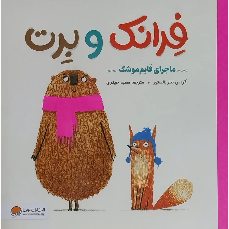 کتاب فرانک و برت-ماجرای قايم موشک اثر کریس نیلر بالستور نشر مهرسا