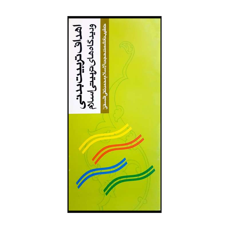 کتاب اهداف تربیت بدنی اثر محمدتقی فلسفی انتشارات دفتر فرهنگ اسلامی 