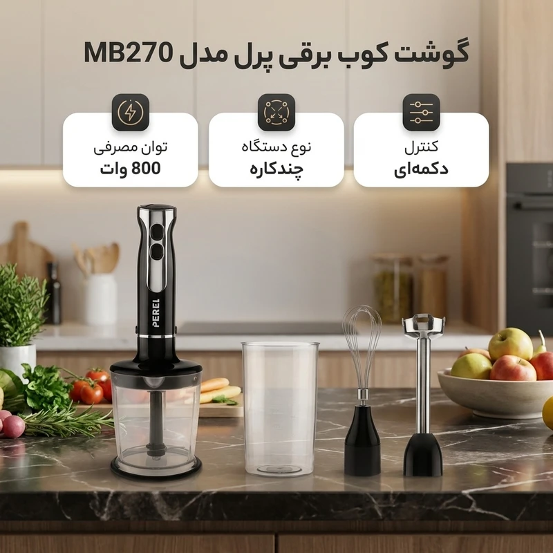 عکس شماره 2 : گوشت کوب برقی چندکاره 800 وات پرل مدل mb270
