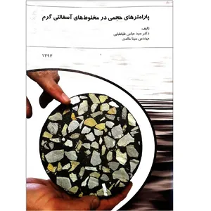 کتاب پارامتر های حجمی در مخلوط های آسفالتی گرم اثر عباس طباطبایی و سینا خالدی نشر بهتا پژوهش