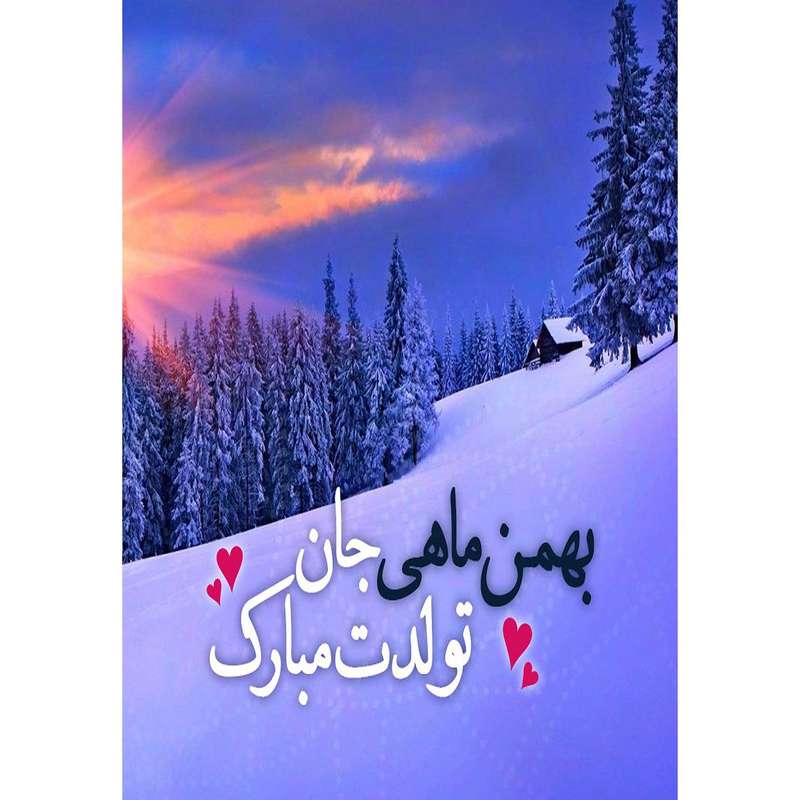 کارت پستال دریان طرح بهمن ماهی مدل 0140