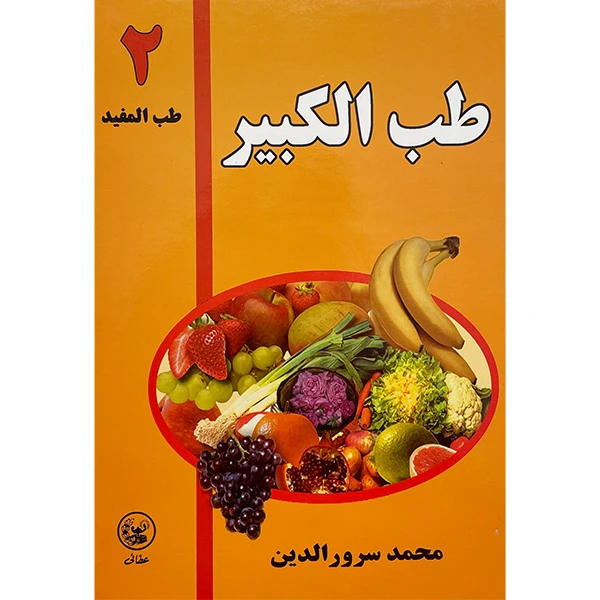 کتاب طب الكبير 2 اثر محمد سرورالدين انتشارات عطایی