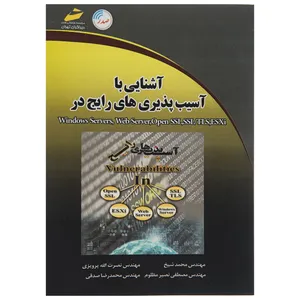کتاب آشنایی با آسیب پذیری‌های رایج در Windows Server, Web Server, Open SSL, SSL, TLS و ESXI اثر محمد شیخ