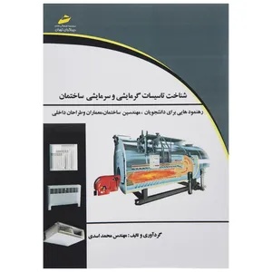 کتاب شناخت تاسسیات گرمایشی و سرمایشی ساختمان اثر مهندس محمد اسدی