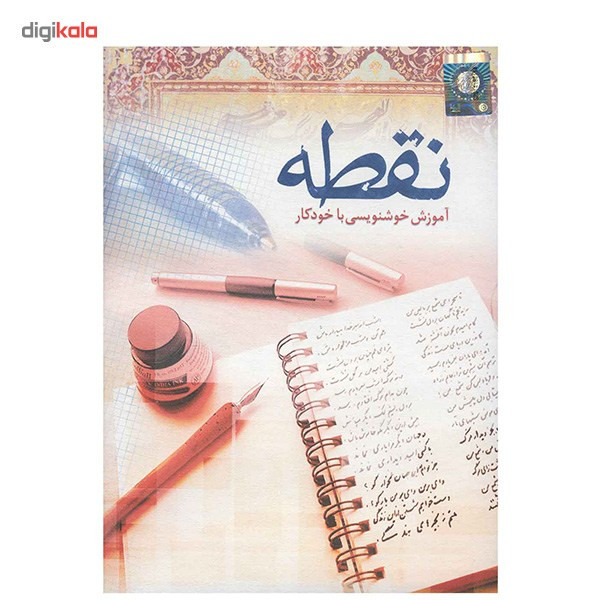 نرم افزار آموزش خوشنویسی با خودکار نقطه نشر نوآوران