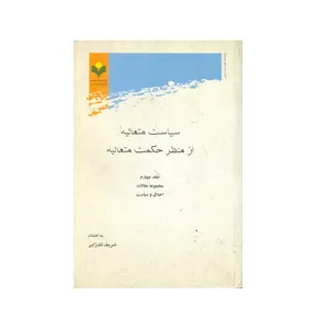 کتاب سياست متعاليه از منظر حكمت متعاليه اثر شریف لک زایی انتشارات پژوهشگاه علوم و فرهنگ اسلامی جلد 4
