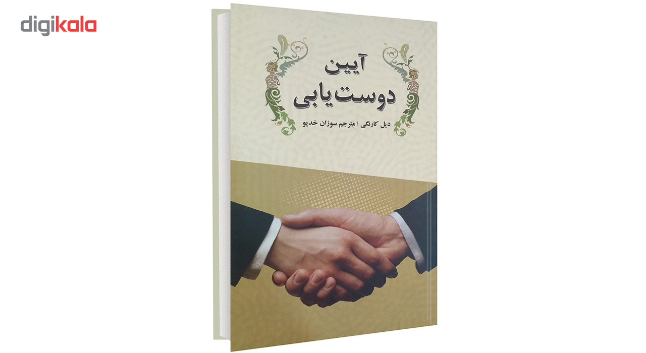 کتاب آیین دوست یابی اثر دیل کارنگی