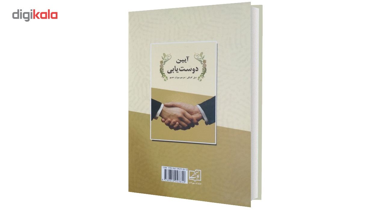 کتاب آیین دوست یابی اثر دیل کارنگی