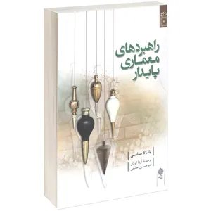 کتاب راهبردهای معماری پایدار اثر پائولا ساسی