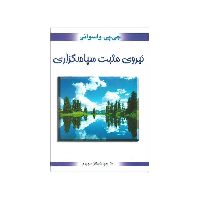 کتاب نیروی مثبت سپاسگزاری اثر جی پی واسوانی