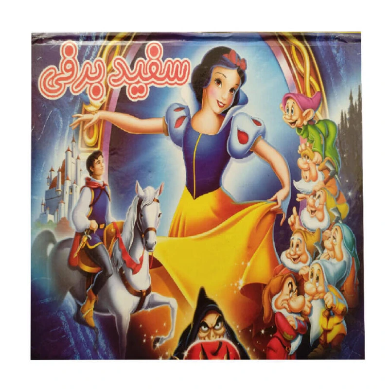 کتاب برجسته سفید برفی اثر هادی صابری انتشارات آدرینا جلد 1