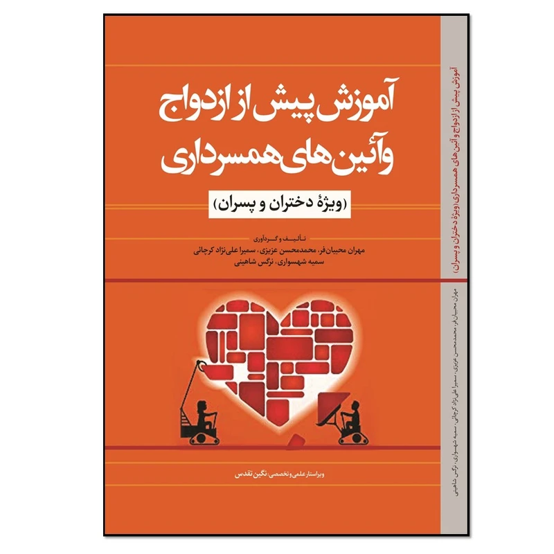 کتاب آموزش پیش از ازدواج و آئین‌های همسرداری اثر جمعی از نویسندگان انتشارات نسل‌ روشن