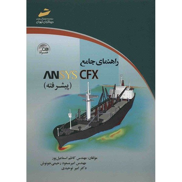 کتاب راهنمای جامع ANSYS CFX (پیشرفته) اثر کاظم اسماعیل پور کتاب راهنمای جامع ANSYS CFX (پیشرفته) اثر کاظم اسماعیل پور