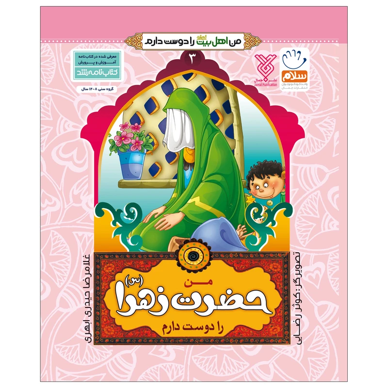 کتاب من اهل بیت را دوست دارم اثر غلامرضا حیدری ابهری نشر جمال جلد 3