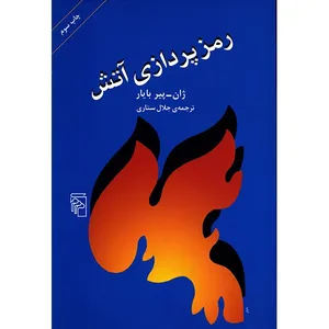 کتاب رمز پردازی آتش اثر ژان پیر بایار