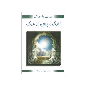 کتاب زندگی پس از مرگ اثر جی پی واسوانی