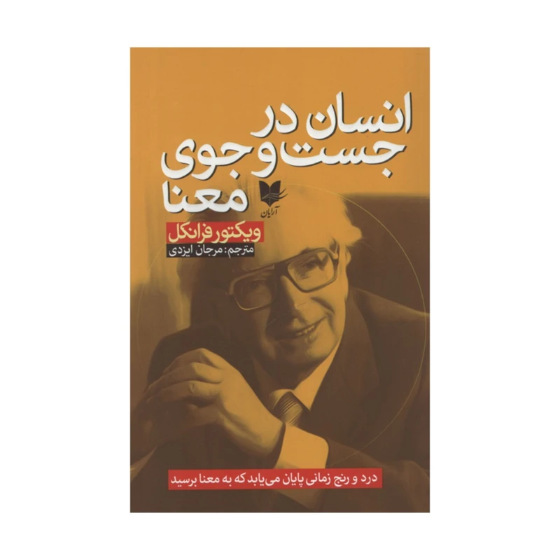 کتاب انسان در جست و جوی معنا اثر ویکتور فرانکل انتشارات آرایان